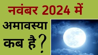 नवंबर 2024 में अमावस्या कब है  November 2024 mein amavasya kab hai  November 2024 amavasya [upl. by Incrocci]