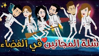 شلة المجانين فى الفضاء ♥✨ يوميات بسمه وشلة المجانين♥✨ [upl. by Iraj786]