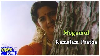 Ilayaraja Hit Songs  Kamalam Paatha Song  Mogamul Tamil Movie  Archana Joglekar  Abhishek [upl. by Tanya]