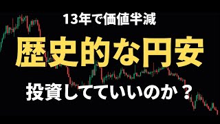 【歴史的円安】米国株投資していていいのか？ [upl. by Zzabahs795]