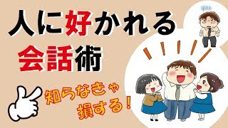 人に好かれる会話術｜しあわせ心理学 [upl. by Etti]