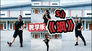 《飒》sà 越跳越带劲～ 背面教学完整版 [upl. by Nosloc]