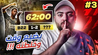 الخصم المستفز 🤬  FIFA 22 من العدم 3 [upl. by Demb889]