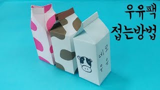 색종이로 우유팩🐄 접는 방법 풀 사용 Origami Milk Pack [upl. by Alacim]