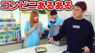 【あるある】店員さんのクセがすごい！コンビニあるあるやってみた！ [upl. by Tomkins11]