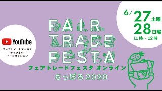 【627、28、午前11時～】フェアトレードフェスタ オンライン さっぽろ 2020 トークセッション [upl. by Eralcyram]