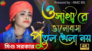 ও সাথী রে ভালোবাসা পুতুল খেলা নয়  O shati re valobasha putul khela noi  Mishu Sorkar  New Song [upl. by Aloisius]