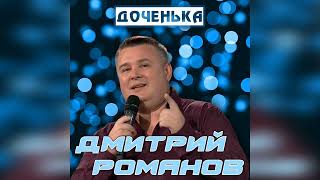 Дмитрий Романов  Доченька [upl. by Colon]