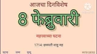 ८ फेब्रुवारी दिनविशेष  8 February Dinvishesh [upl. by Till]