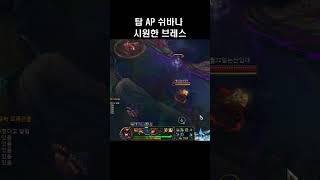 탑 AP 쉬바나 leagueoflegends 게임 리그오브레전드 게임 리그오브레전드 outplay [upl. by Myrle]