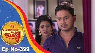 Ama Ghara Laxmi Ep 399 17th August 2017 [upl. by Brittani]