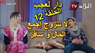 دار العجب  الحلقة 12  لا تتزوج اجمع المال و سافر   AMINE BOUMEDIENE  HD [upl. by Radferd828]