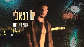 ים רפאלי  אלף כינורות [upl. by Jay865]