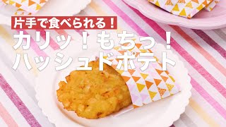 【少ない油で簡単調理♪】ハッシュドポテトの作り方【子供のおやつにおすすめ】 shorts [upl. by Norvun]