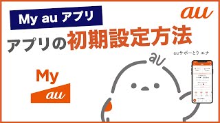 【My au アプリ】アプリの初期設定方法au公式 [upl. by Kary]