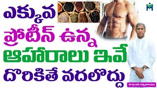 ఎక్కువ ప్రోటీన్ ఉన్న ఆహారాలు ఇవే అస్సలు వదలొద్దు  Manthena Satyanarayana raju  Health Mantra [upl. by Cirilla]