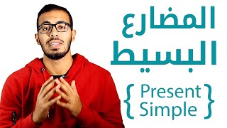 1 شرح زمن المضارع البسيط Present Simple [upl. by Stringer245]