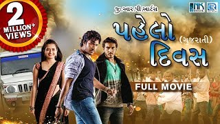 PAHELO DIVAS Full Movie  Gujarati Action Movie 2018  Dilip Prakash Aashika  RDC Gujarati [upl. by Merna]