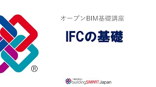 オープンBIM基礎講座1 IFCの基礎 [upl. by Bael229]