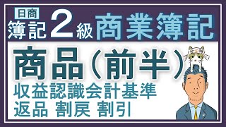 簿記2級 商品（前半）売上原価対立法 返品 割戻 割引 先入先出法 総平均法など （収益認識会計基準に対応！） [upl. by Okechuku738]