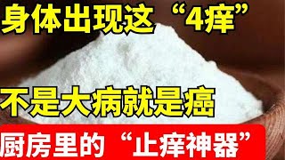 2024最新｜身体出现这“4痒”，不是大病就是癌！家家厨房都有的“止痒神器”，1块钱做大瓶【养生堂】养生堂 健康 养生 中医 [upl. by Pinzler883]