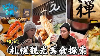 【札幌觀光美食探索】札幌觀光必吃美食大揭秘！牛禪壽喜燒頂級和牛吃到飽！一久烏龍麵現場品嘗！蝦蟹合戰北海道三大蟹盛宴！二條市場現況直擊！不可錯過的美食之旅｜冠冠夫妻 In Your Life｜EP9 [upl. by Claudian714]