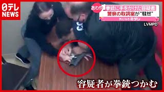 警察の取り調べ室が“騒然”一部始終…容疑者が拳銃をつかむ アメリカ（2021年6月17日放送「news every」より） [upl. by Asserat]