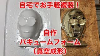 【DIY】自宅でお手軽複製！自作バキュームフォームで何でも複製しよう！ [upl. by Bruis349]