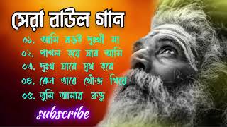 Baul Gaan  বাউল গান  Baul Gaan Mp3  Baul Hit Songs  Bengali Folk Song  Nonstop MP3  Hit Songs [upl. by Darnoc]