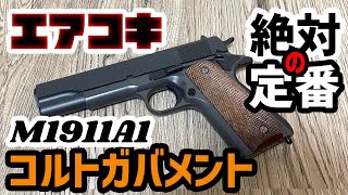 【エアガン】エアコキ 東京マルイ ガバメント M1911A1 [upl. by Pretrice]