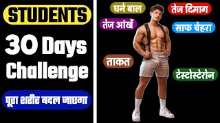 30 Days challenge  पूरा शरीर कैसे बदलें  Students body kaise banaye [upl. by Seabury899]