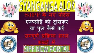 HOW TO TRANSFER AND PULL EMPLOYEE ON NEW SIPF PORTAL I एम्प्लोयी को पुल या ट्रान्सफर कैसे करे I SIPF [upl. by Rehpotsyrhc]