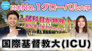 国際基督教大学ICUの大学情報と評判｜大学紹介vol24 [upl. by Adahsar]