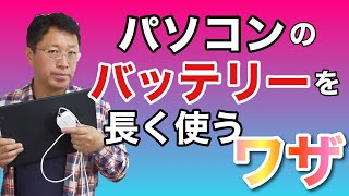 【保存版】パソコンのバッテリー駆動を長くするワザ！ モバイルでも電池切れを防ごう！ [upl. by Kiernan486]