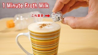 How To Froth Milk for Cappuccinos in 1 Minute [upl. by Genvieve142]