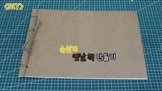 DIY 손쉽게 옛날책 만들기 [upl. by Ansel]