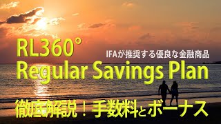 【徹底解説！】「RL360゜： Regular Savings Plan 」の手数料とボーナス [upl. by Curren]