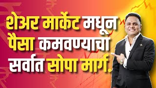 Bharti Share Market  Ravindra Bharti  शेअर मार्केट मधून पैसा कमवण्याचा सर्वात सोपा मार्ग [upl. by Orel]