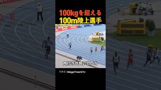 100kgを超える100m陸上選手 [upl. by Anassor]