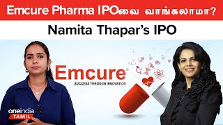 Namita Thapar’s IPO  Emcure Pharma IPOவை வாங்கலாமா  Oneindia Tamil [upl. by Ethelstan709]