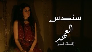 El Ahd  Teaser  العهد  سندس [upl. by Yliram197]