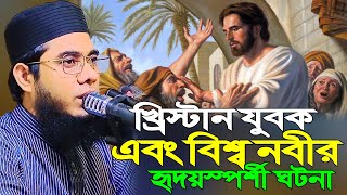 খ্রিস্টান যুবক এবং বিশ্ব নবীর হৃদয়স্পর্শী ঘটনা ।। mufti shahidur rahman mahmudabadi [upl. by Yenettirb740]