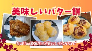 【バター餅♡】美味しいバター餅を2種類作ってみましたー！ [upl. by Aremihc]