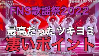 FNS歌謡祭2022ツキヨミ [upl. by Mueller]