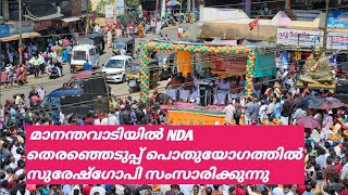 മാനന്തവാടിയിൽ നടന്ന NDA തെരെഞ്ഞടുപ്പ് പൊതുസമ്മേളനത്തിൽ സുരേഷ്ഗോപി സംസാരിക്കുന്നു [upl. by Adrianna]