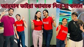 আয়মান ভাইয়া আমাকে নিয়ে যা বললো ☺️ NOUREEN AFROSE [upl. by Alleris]