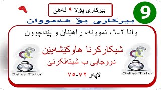 بیرکاری پولا ٩ وانا ٢٦، شیکارکرنا هاوکێشەیێن دووجایی ب شیتەلکرنێ  birkari pola 9 [upl. by Anyel382]