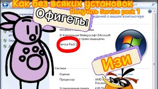 Как легко получить windows service pack 1 без всяких установок и стараний [upl. by Biegel]