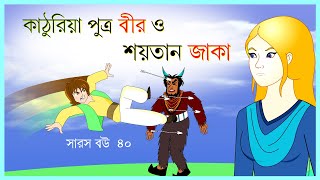 সারস বউ পর্ব ৪০  Saras Bou 40  শয়তান জাকা ও বীর  bubbletoonsbangla6224 [upl. by Gillett]