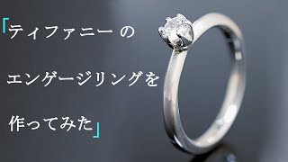 ティファニーのエンゲージリングの作り方How to make a Tiffany Engagement Ring [upl. by Eiramaliehs]